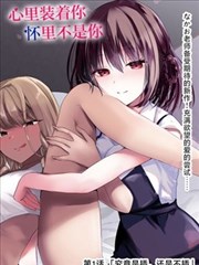恋爱舞台漫画连载节奏观察配图